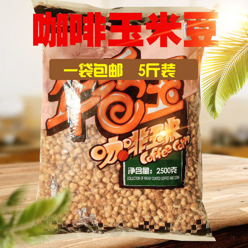 年香玉咖啡玉米豆5斤东北爆米花