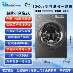[超薄全嵌]小天鹅TG100S83PRO小乌梅2.0洗衣机10KG全自动滚筒洗脱
