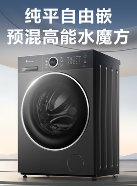 小天鹅TD/TG10U02/TG12U02纯平嵌入水魔方滚筒洗衣机10/12KG新品