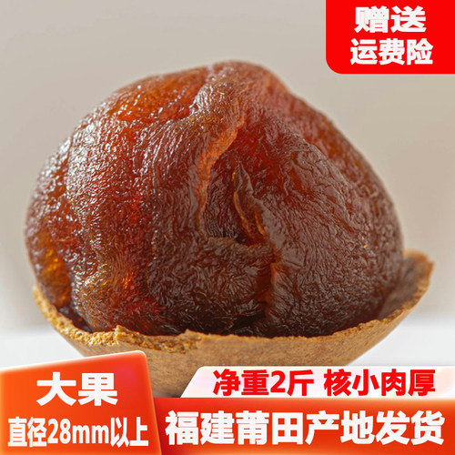 2025年新货莆田大桂圆干核小肉厚