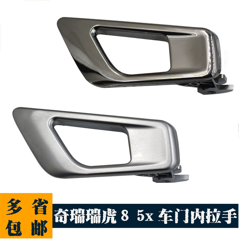 适用于奇瑞瑞虎8车门内拉手 瑞虎5X内开手柄 前后门内扣手内把手