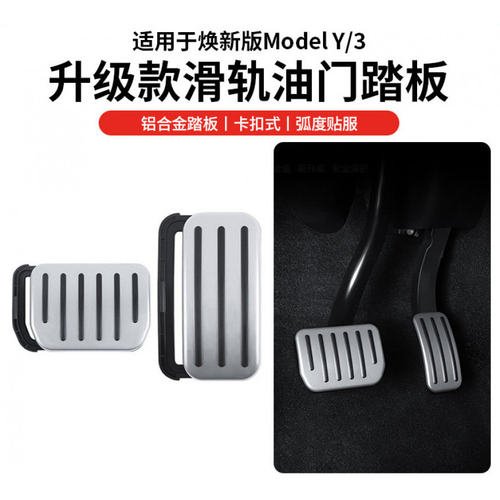 适用焕新ModelY3/YL特斯拉油门刹