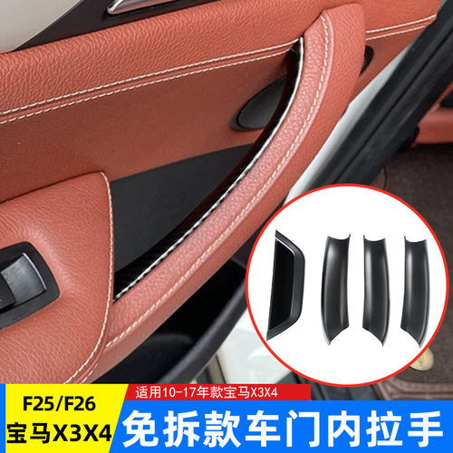 适用10-17款宝马X3车门内拉手贴X