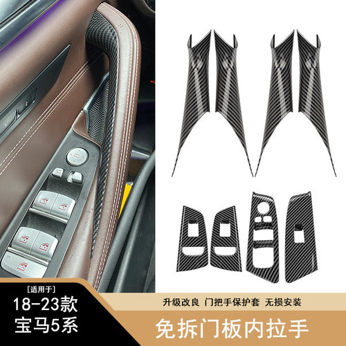 适用于18-23款宝马5系车门内拉手