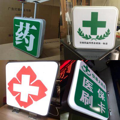 药店吸塑灯箱广告牌双面户外挂墙亚克力发光医保定点刷卡悬挂定制