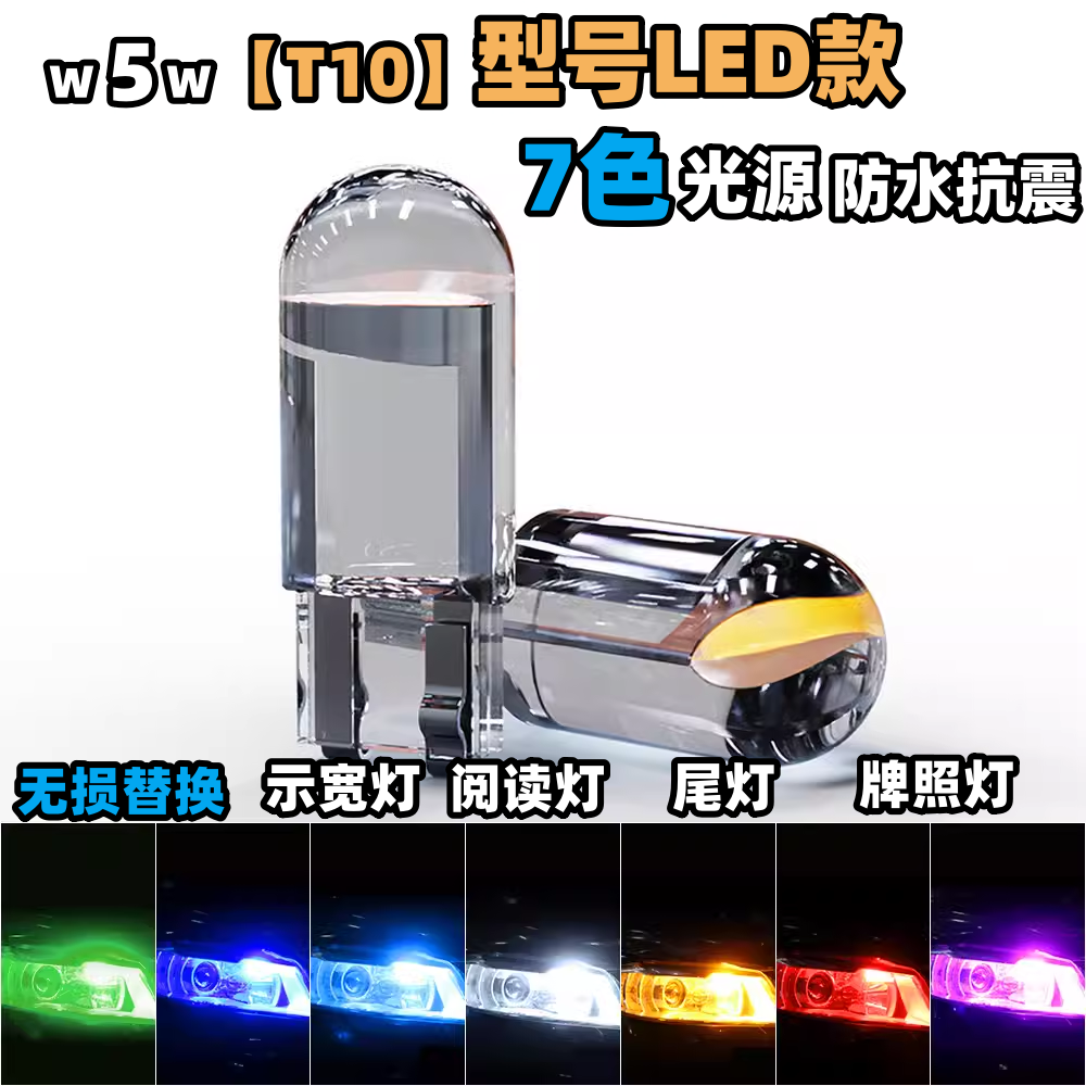 汽车货车通用t10led灯泡改装示宽灯汽车货车12V24V牌照插泡阅读灯