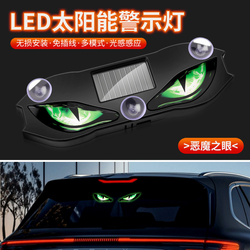 免接线太阳能车贴灯 恶魔之眼 LED警示灯 多模式防追尾车载装饰灯
