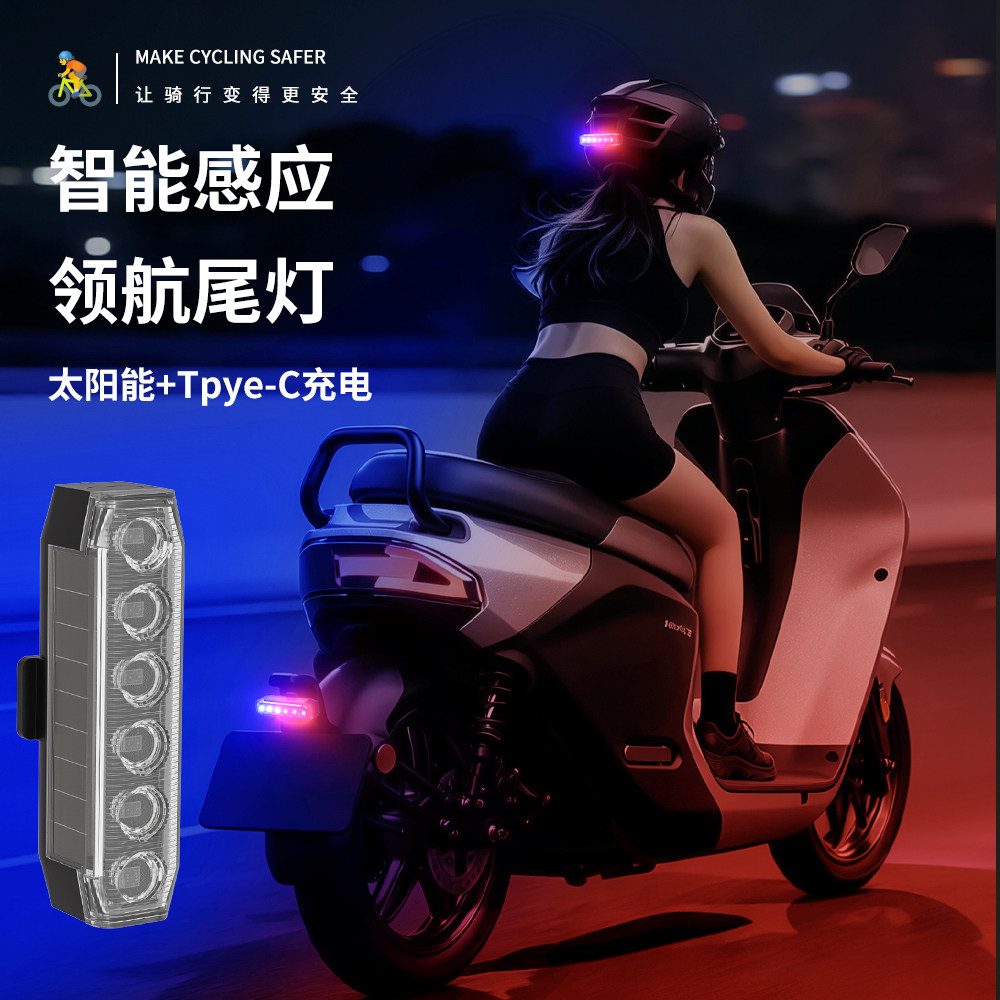 智能震动感应太阳能尾灯电动车手摩托自行车七彩爆闪防追尾领航灯