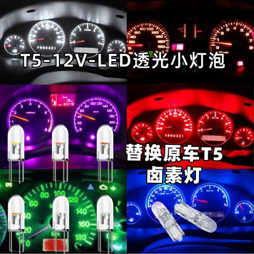 汽车T5仪表LED灯12V-COB高亮发光防水耐高温原车卤素灯替换小插泡