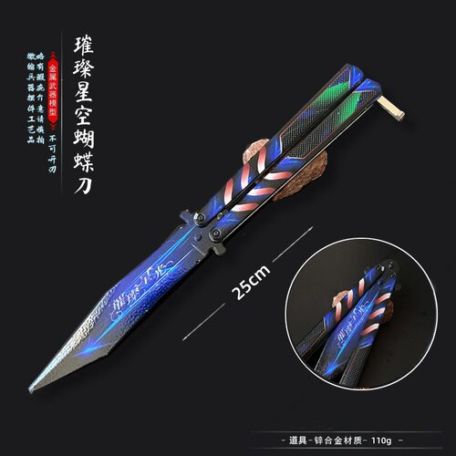 瓦罗兰特周边模型 璀璨星空蝴蝶甩刀无畏契约奇点金属模型合金摆