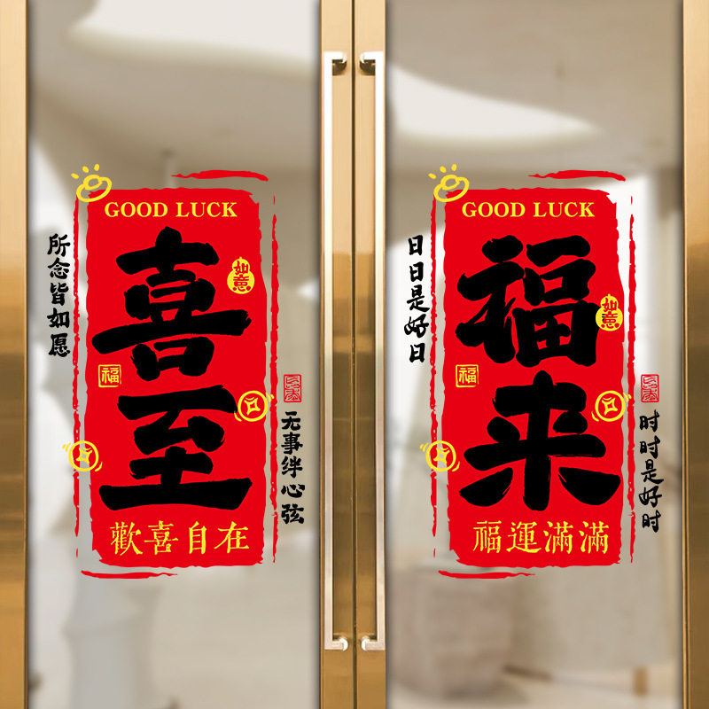 过年喜庆用品新年商场橱窗玻璃贴元旦气氛装饰红色喜至福来静电贴