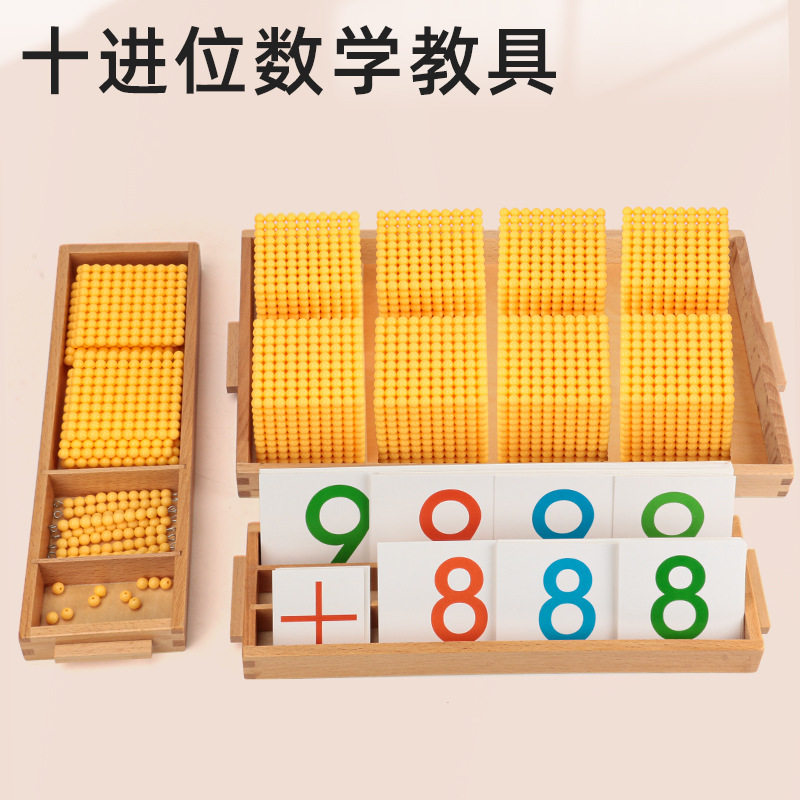 蒙台蒙特梭利蒙氏数学教具金色串珠十进位银行游戏幼儿园早教玩具