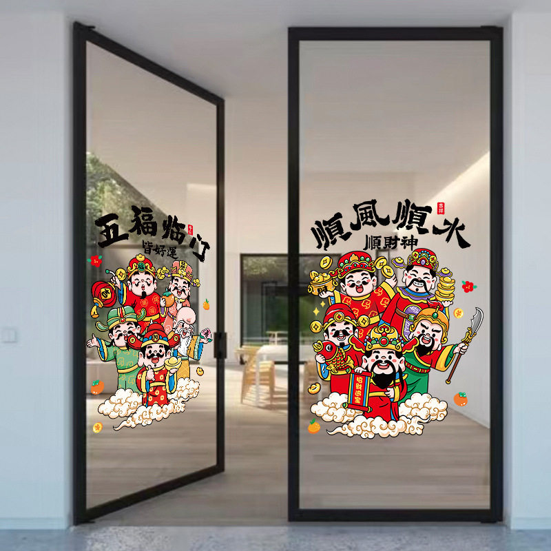 新年创意五福临门贴画财神静电贴纸春节玻璃推拉门顺风顺水福字贴