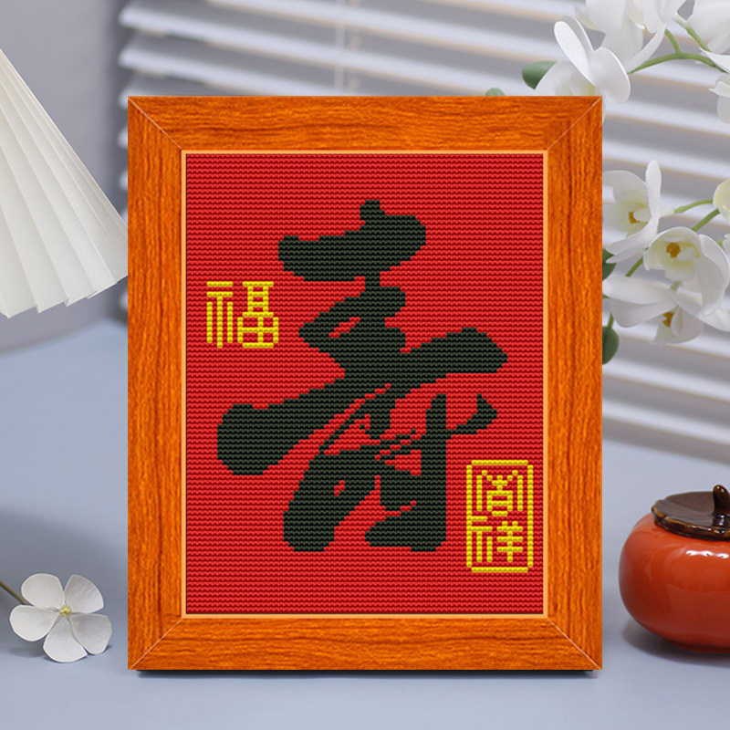 十字绣寿字中国风简单字画祝寿老人礼物diy线绣材料批发一件代发