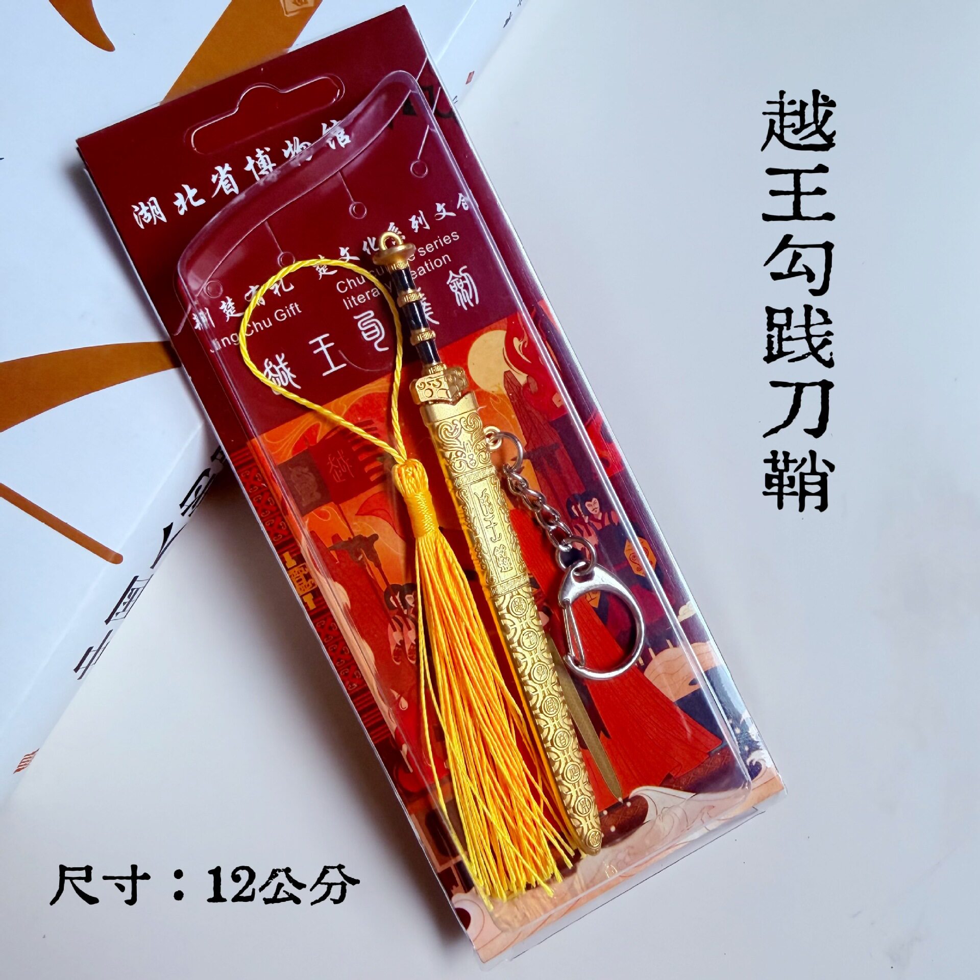 越王勾践剑冰箱贴金属12cm带鞘钥匙扣湖北省博文创纪念品合金模型