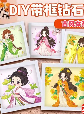 古风女孩儿童钻石画贴钻diy手工材料点钻画带相框卡通钻石贴画