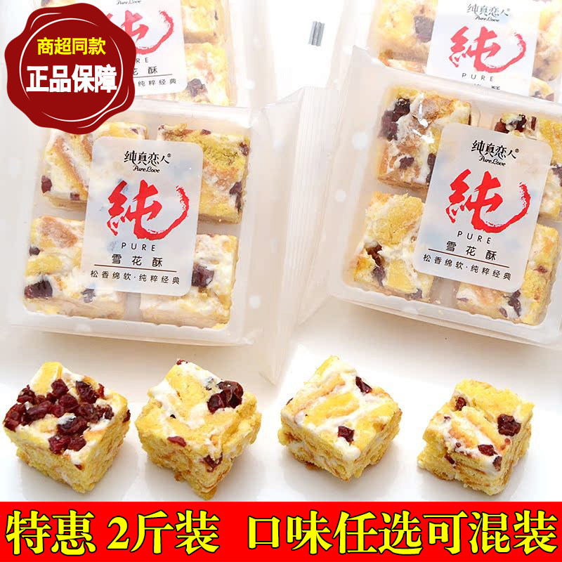 雪花酥纯真恋人牛扎奶夫网红沙琪玛 零食蔓越莓葡萄2斤烤芙条休闲