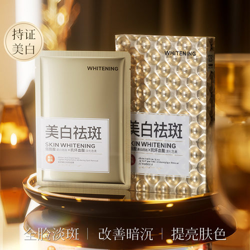 美白祛斑面膜补水保湿呵护焕亮