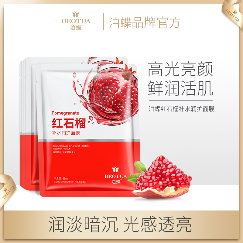 泊蝶红石榴润泽补水面膜补水保湿提亮肤色美容院护肤品面膜正品