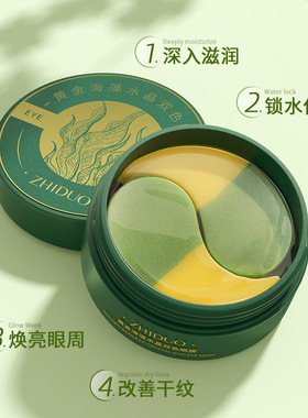 黄金海藻水晶双色眼膜80g补水淡化保湿滋润眼袋熬夜眼膜贴正品