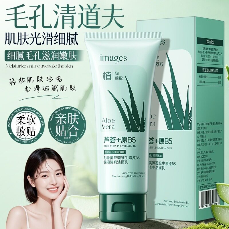 芦荟维B5清爽洁面乳深层清洁滋润