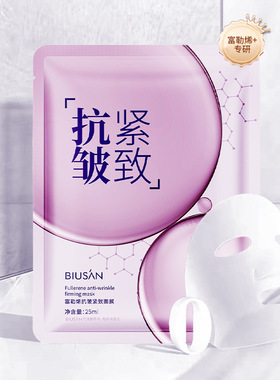 富勒烯抗皱紧致面膜片装 面部护理提亮肤色水润美容院补水面膜
