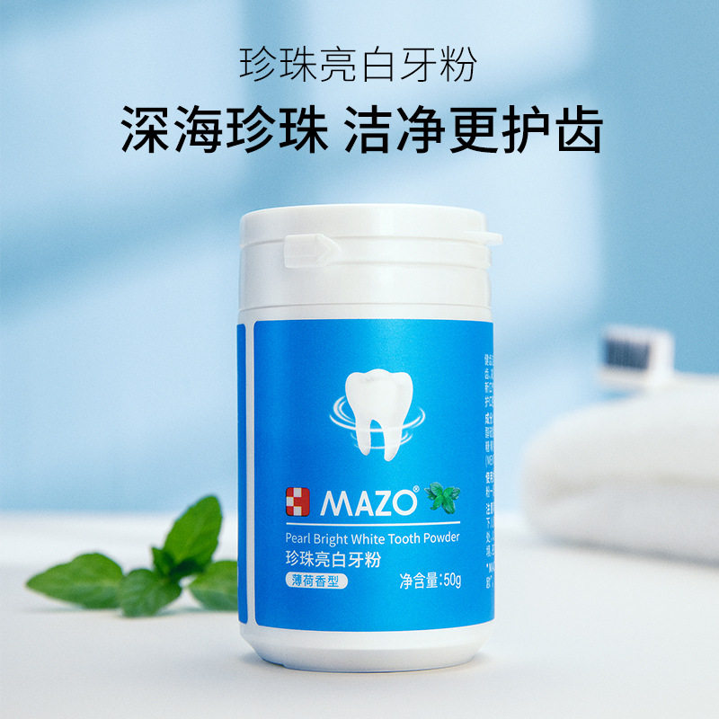 MAZO珍珠清新口气齿白牙粉