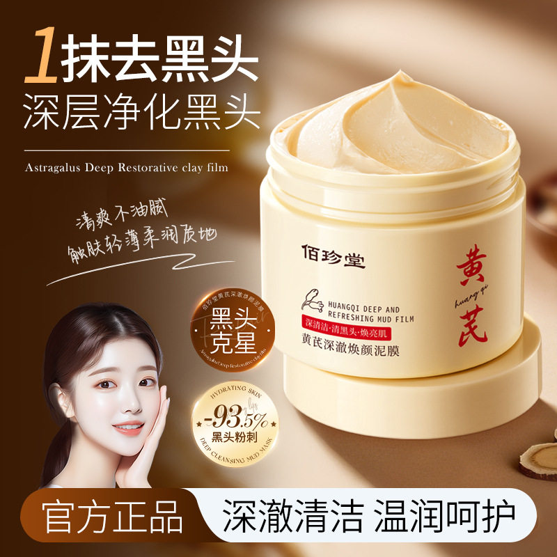 黄芪深澈焕颜泥膜清洁控油滋养