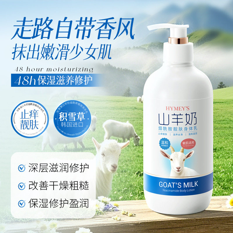 山羊奶烟酰胺靓肤身体乳保湿滋养
