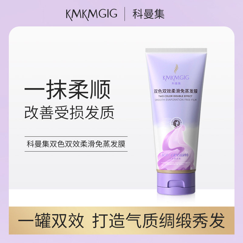 科曼集双色双效柔滑免蒸发膜柔顺头发护理理发店护发素 厂家直发
