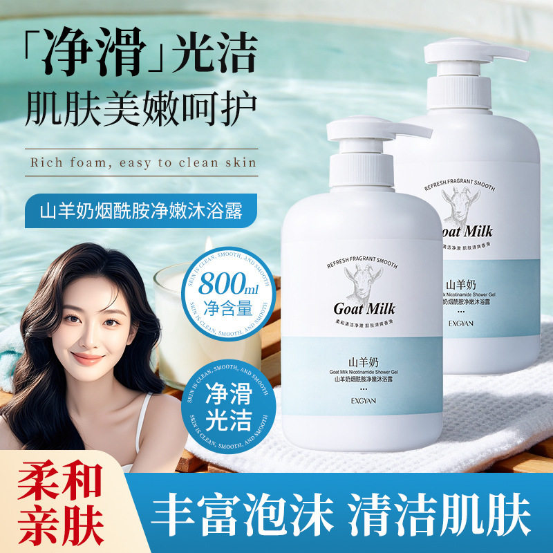 山羊奶烟酰胺沐浴露持久留香大量