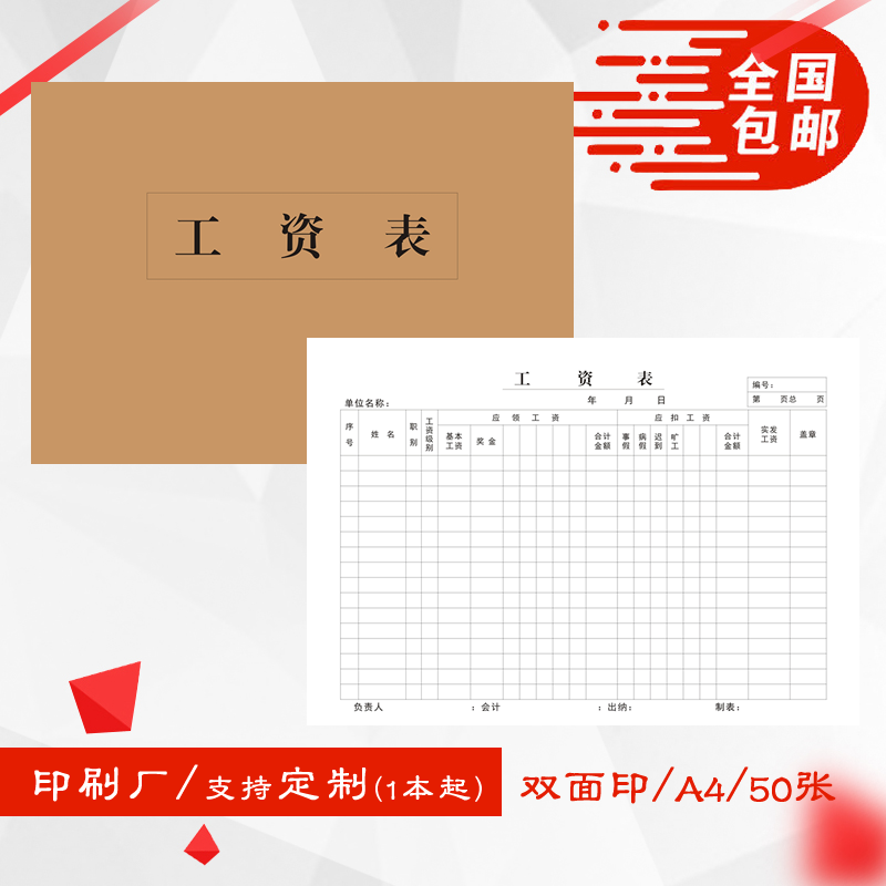A4通用企业员工工资本工薪资单发放计算表50张双面印可定制
