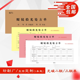 眼镜验光单配镜验光视力检查记录表资料单二三联无碳复写