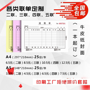各类二三四五联单送货单据收据清单定制单本起订无碳复写印刷A4A5