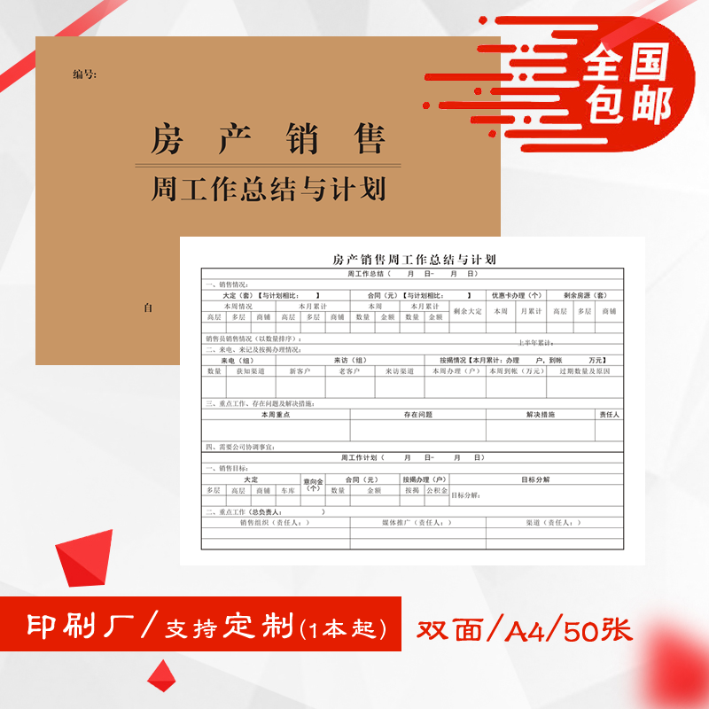A4房产销售周工作总结与计划业绩明细汇总记录本表业务员工作日志