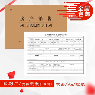 A4房产销售周工作总结与计划业绩明细汇总记录本表业务员工作日志