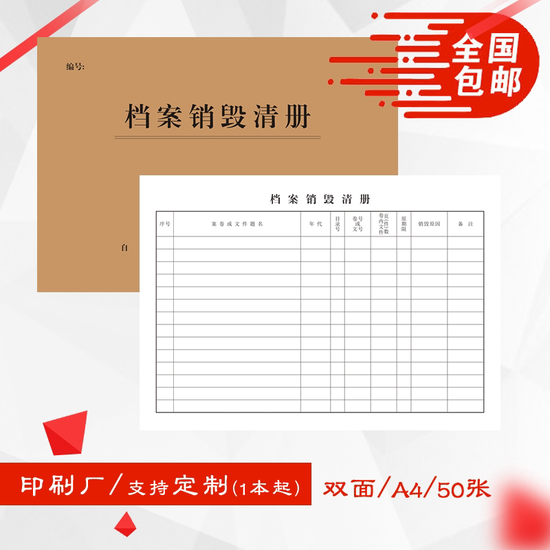 a4档案销毁清册库房旧资料销毁明细记表登记本表簿双面厚可定制