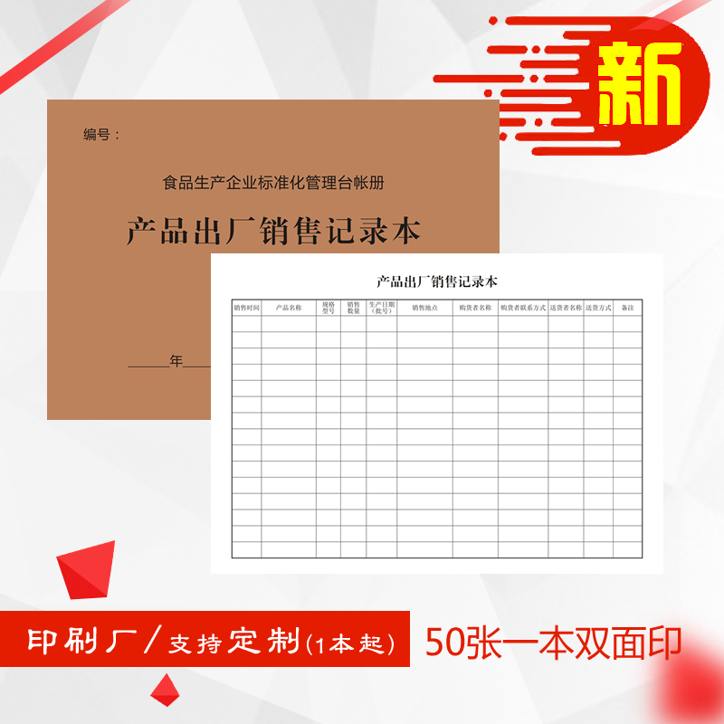 产品出厂销售记录本食品加工企业标准化安全生产管理台帐册登记本