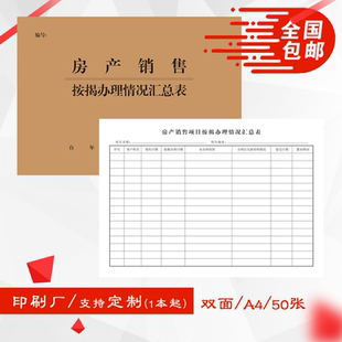 A4房产销售项目按揭办理情况汇总表工作明细记录登记本表册双面厚