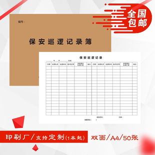 门岗卫保安巡逻记录本通用物业管理值班登记表日报表工作日志台帐