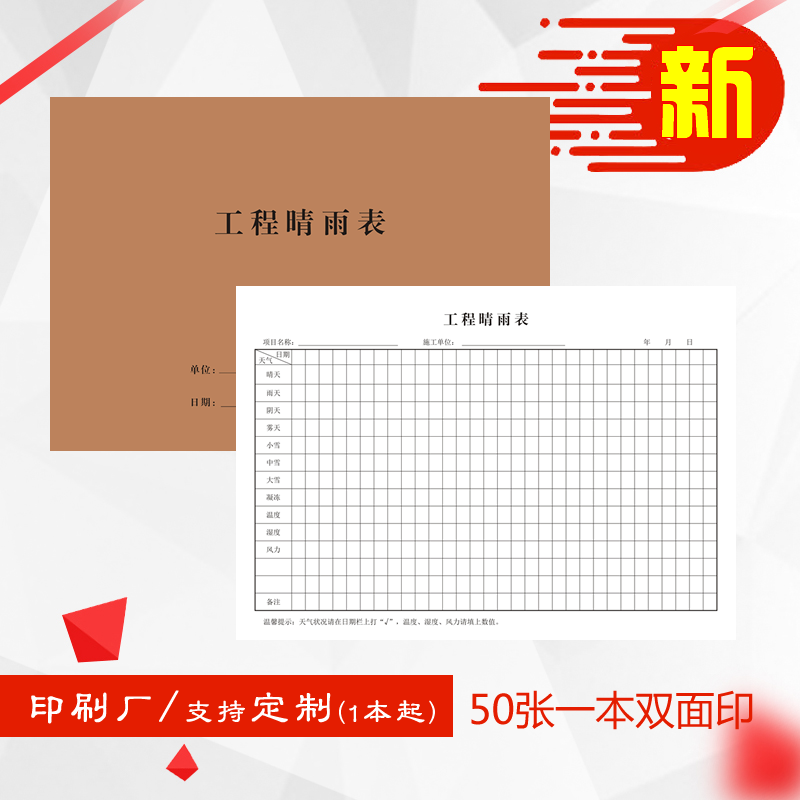 工程晴雨表建筑工地施工项目阴雨记录表工程天气雨晴表记录本册帐