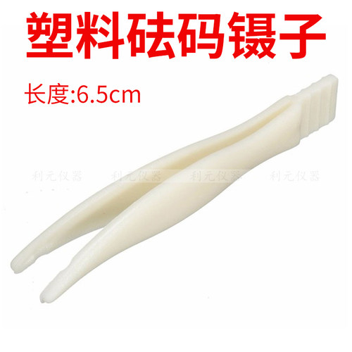 砝码专用工具塑料镊子 天平称砝码镊子托盘天平配件教学仪器