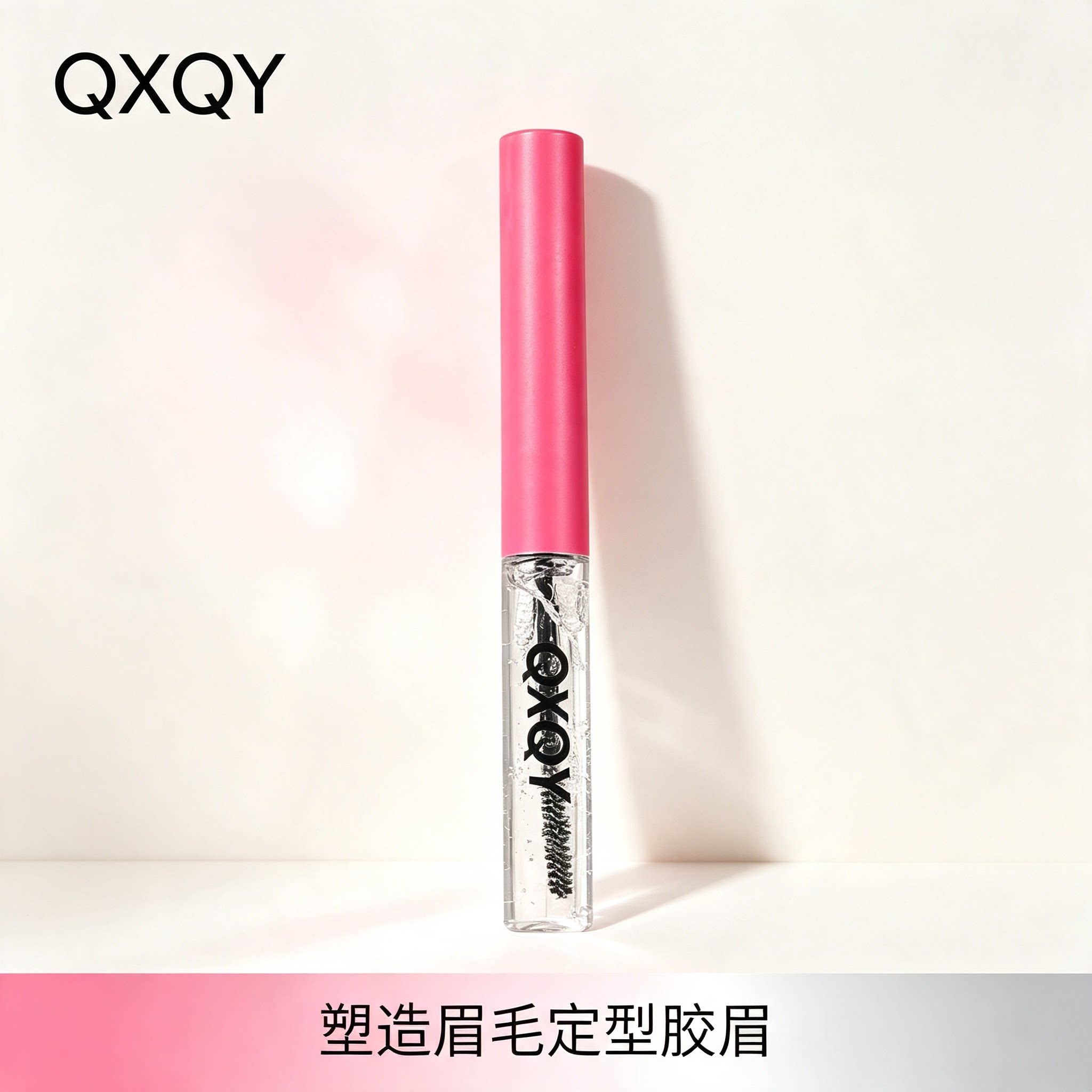 QXQY塑造眉毛定型胶眉毛雨衣定型液透明眉胶速干耐水耐汗不易脱妆图片