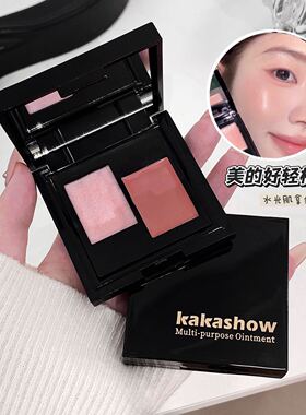 kakashow透润双色多用膏清透水光伪素颜韩系氛围感眼影口红腮红膏