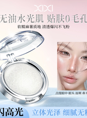 xixi虚幻柔缎高光粉麻薯土豆泥清透爆闪水光肌脸部锁骨提亮高光膏