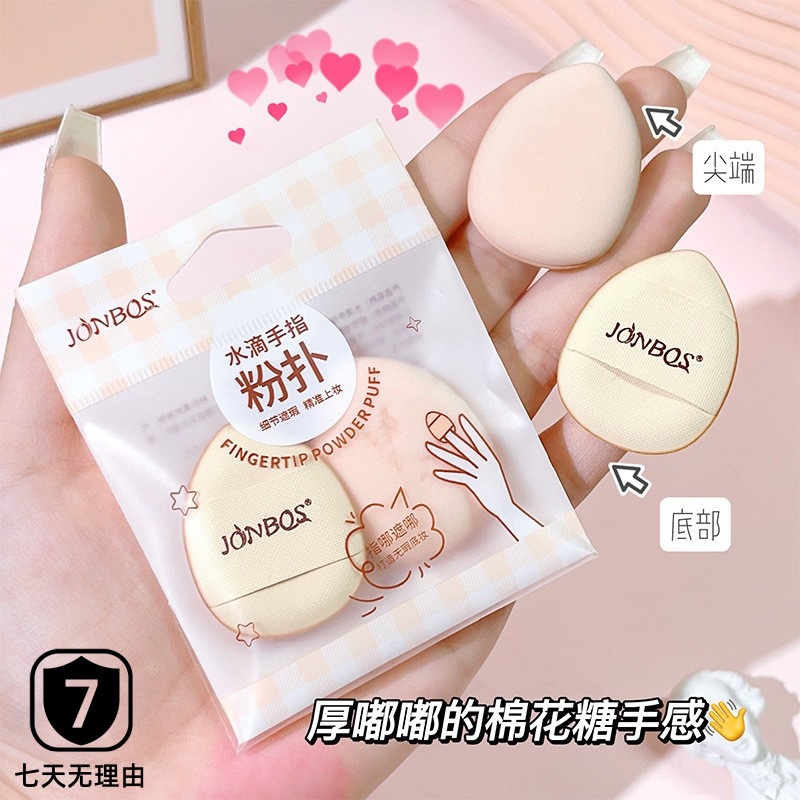 JONBOS娇泊丝迷你手指粉扑美妆蛋粉底液气垫遮瑕手指上妆化妆海绵