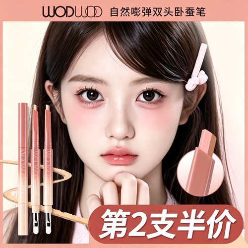 wodwod自然嘭弹双头卧蚕笔提亮二合一高光新手勾勒眼睑下眼妆笔