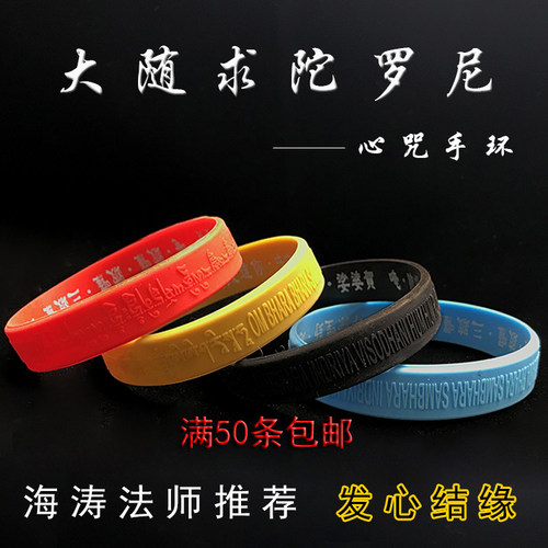 大随求手环心咒硅胶手镯推荐