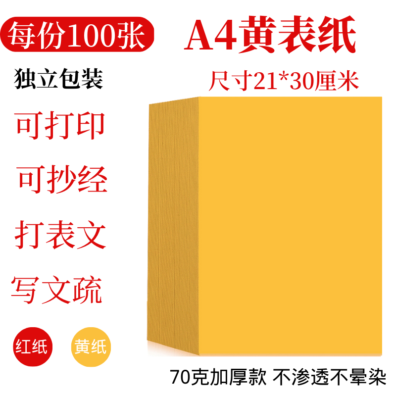 A4黄表纸抄经写表文打印70克双面金黄a4纸加厚上好黄裱纸朱砂写字 文具电教/文化用品/商务用品 宣纸 原图主图