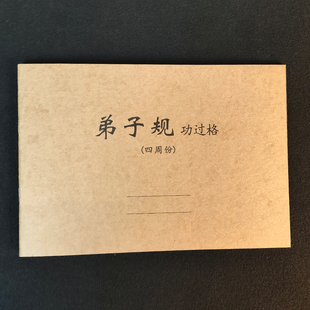 弟子规功过格记事本力行手册可记录一个月